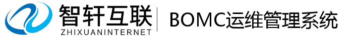 BOMC运维管理系统